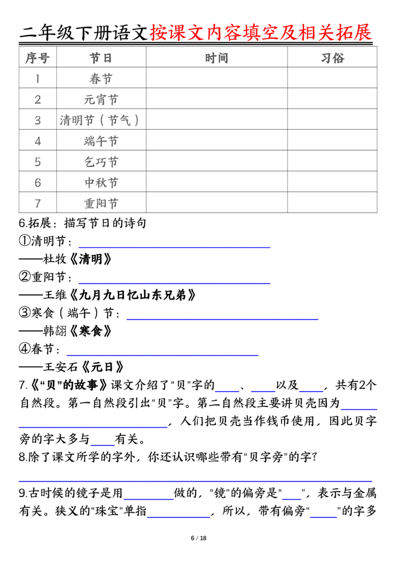 3.26按课文内容填空及相关知识拓展空白＋答案二下语文_二年级上下册资料_小学二年级学习资料-25年更新版_2-02、小学二年级语文下册_2-2-2、练习题、作业、试题、试卷_专项练习