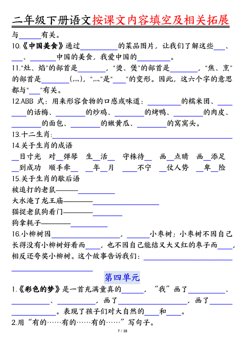 3.26按课文内容填空及相关知识拓展空白＋答案二下语文_二年级上下册资料_小学二年级学习资料-25年更新版_2-02、小学二年级语文下册_2-2-2、练习题、作业、试题、试卷_专项练习