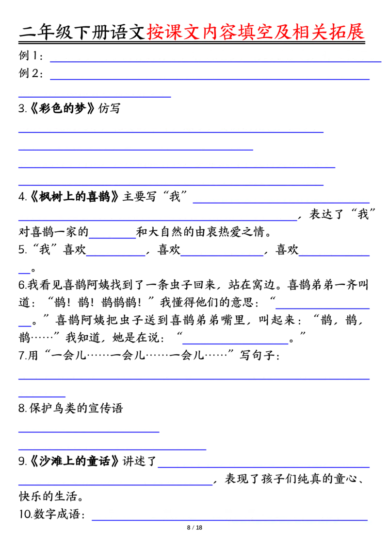 3.26按课文内容填空及相关知识拓展空白＋答案二下语文_二年级上下册资料_小学二年级学习资料-25年更新版_2-02、小学二年级语文下册_2-2-2、练习题、作业、试题、试卷_专项练习