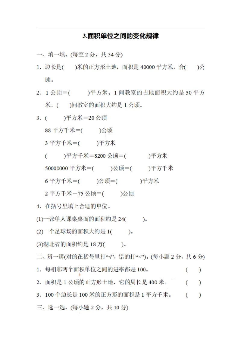 四（上）数学期末3.面积单位之间的变化规律_上册_四（上）数学专项练习（通用版）