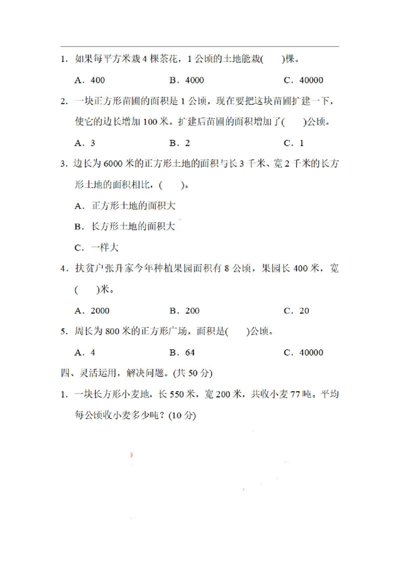 四（上）数学期末3.面积单位之间的变化规律_上册_四（上）数学专项练习（通用版）
