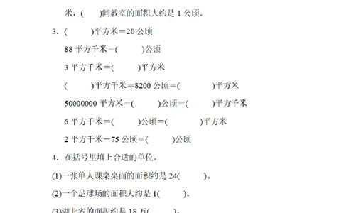 四（上）数学期末3.面积单位之间的变化规律_上册_四（上）数学专项练习（通用版）