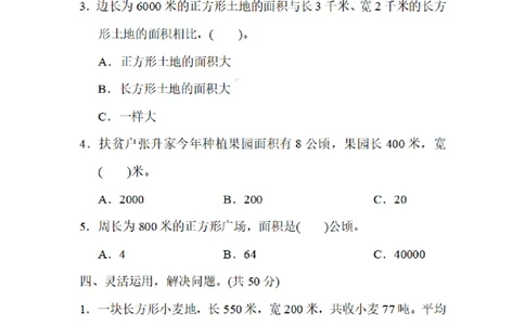 四（上）数学期末3.面积单位之间的变化规律_上册_四（上）数学专项练习（通用版）