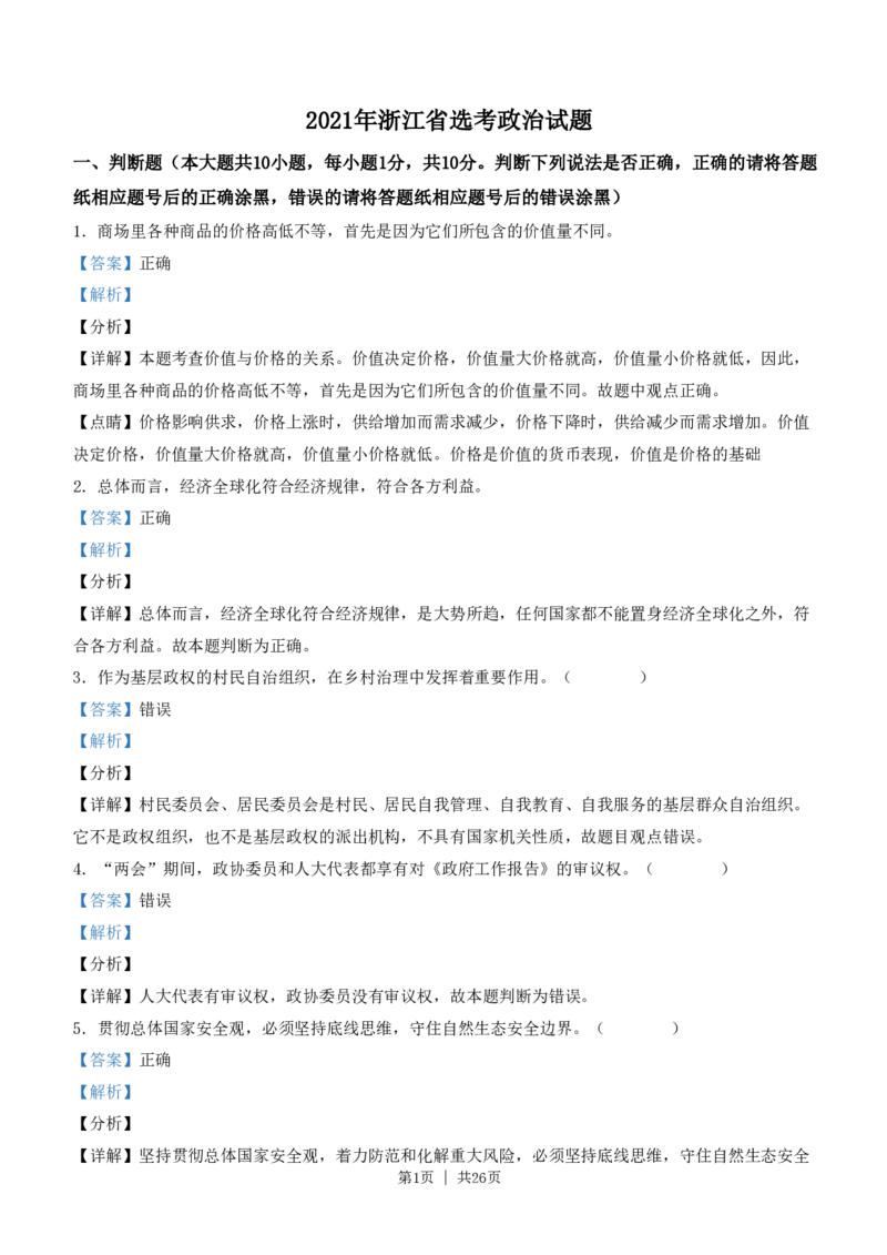 2021年高考政治试卷（浙江）（1月）（解析卷）_政治历年高考真题_新&middot;PDF版2008-2025&middot;高考政治真题_政治（按省份分类）2008-2025_2008-2025&middot;（浙江）政治高考真题