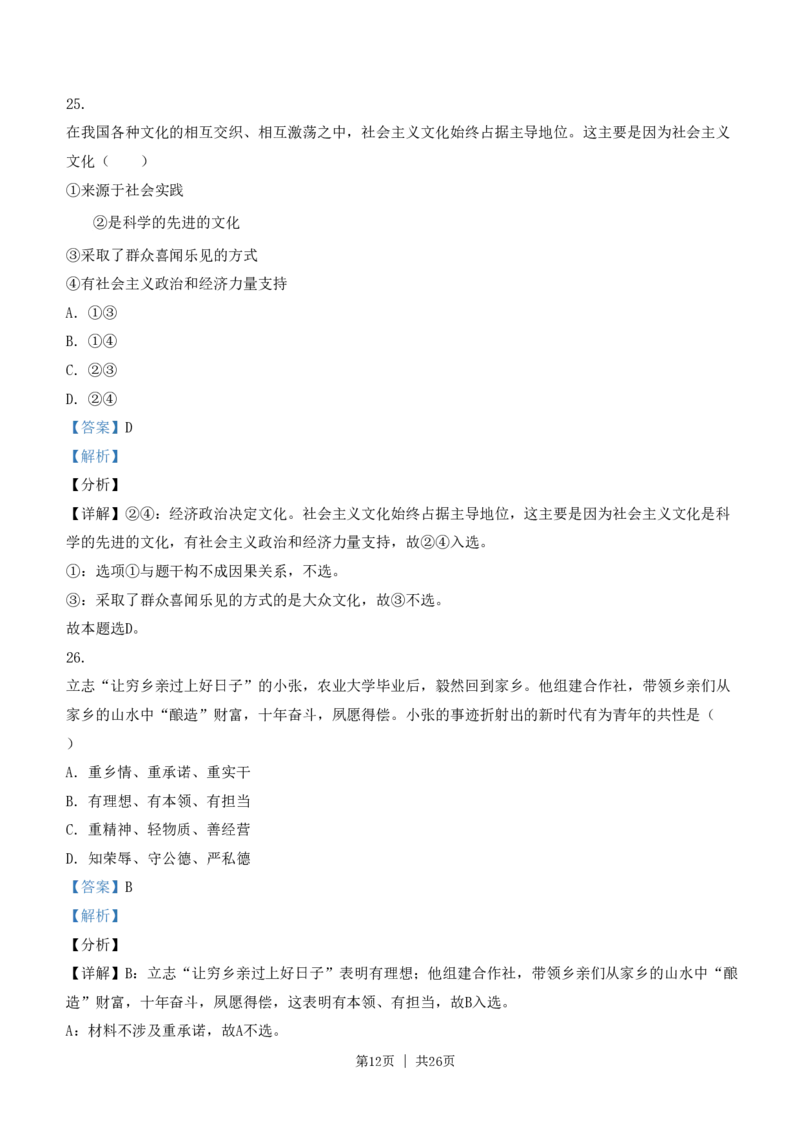 2021年高考政治试卷（浙江）（1月）（解析卷）_政治历年高考真题_新&middot;PDF版2008-2025&middot;高考政治真题_政治（按省份分类）2008-2025_2008-2025&middot;（浙江）政治高考真题