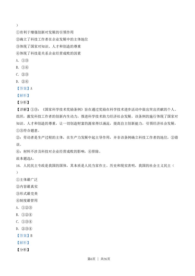 2021年高考政治试卷（浙江）（1月）（解析卷）_政治历年高考真题_新&middot;PDF版2008-2025&middot;高考政治真题_政治（按省份分类）2008-2025_2008-2025&middot;（浙江）政治高考真题