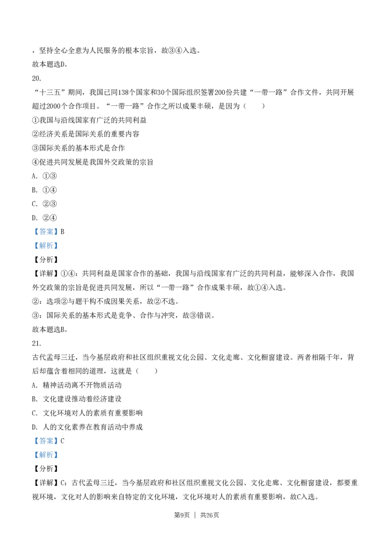 2021年高考政治试卷（浙江）（1月）（解析卷）_政治历年高考真题_新&middot;PDF版2008-2025&middot;高考政治真题_政治（按省份分类）2008-2025_2008-2025&middot;（浙江）政治高考真题