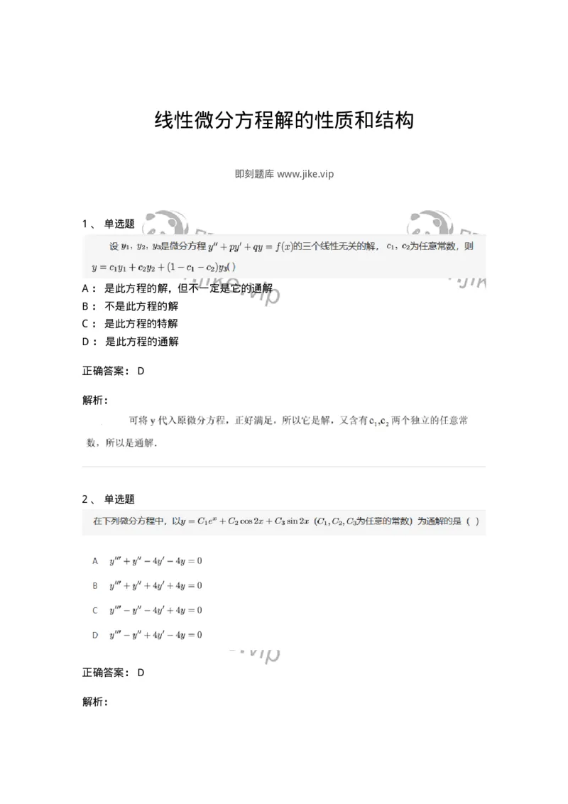 87050910-线性微分方程解的性质和结构-194119_军队文职(1)_01.军队文职真题-专业课_（全）版本一（历年真题+章节练习+模拟题）_数学1(军队文职)_章节练习_题目+解析