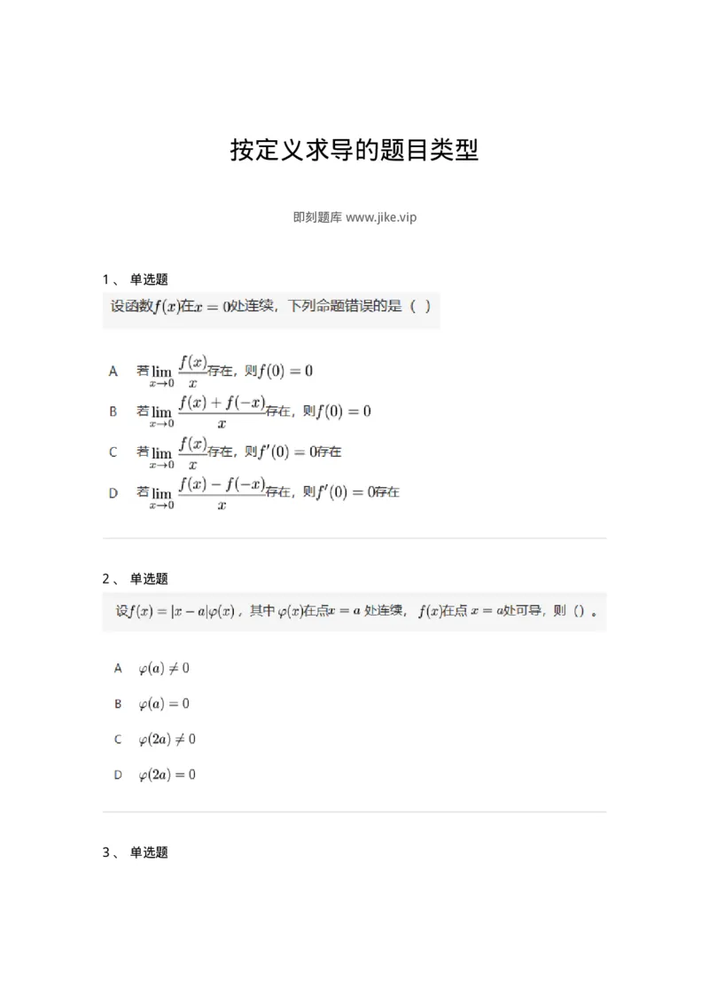 87050209-按定义求导的题目类型-194088_军队文职(1)_01.军队文职真题-专业课_（全）版本一（历年真题+章节练习+模拟题）_数学1(军队文职)_章节练习_纯题目