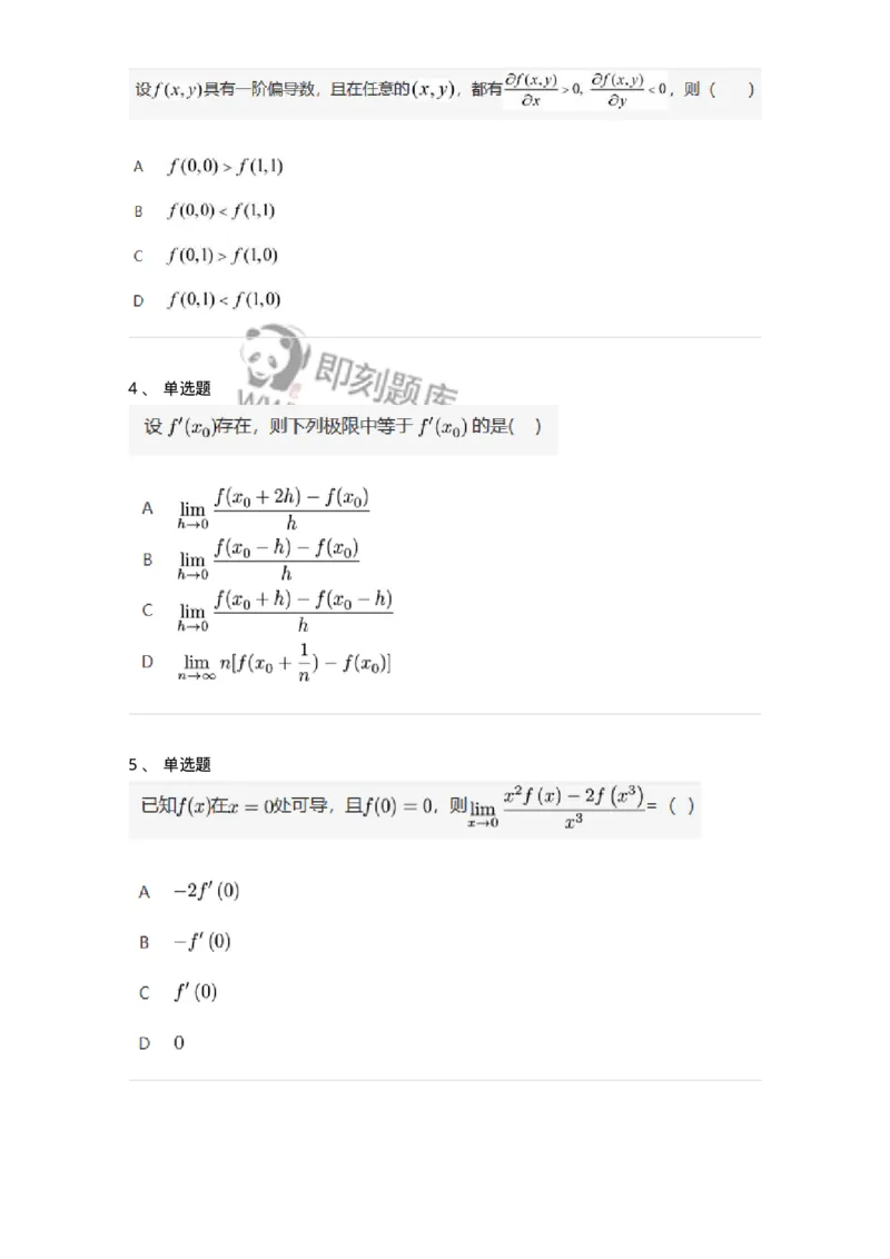 87050209-按定义求导的题目类型-194088_军队文职(1)_01.军队文职真题-专业课_（全）版本一（历年真题+章节练习+模拟题）_数学1(军队文职)_章节练习_纯题目
