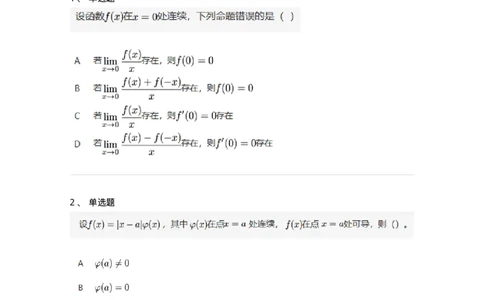 87050209-按定义求导的题目类型-194088_军队文职(1)_01.军队文职真题-专业课_（全）版本一（历年真题+章节练习+模拟题）_数学1(军队文职)_章节练习_纯题目