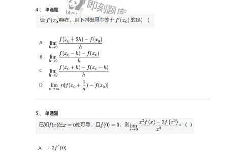 87050209-按定义求导的题目类型-194088_军队文职(1)_01.军队文职真题-专业课_（全）版本一（历年真题+章节练习+模拟题）_数学1(军队文职)_章节练习_纯题目