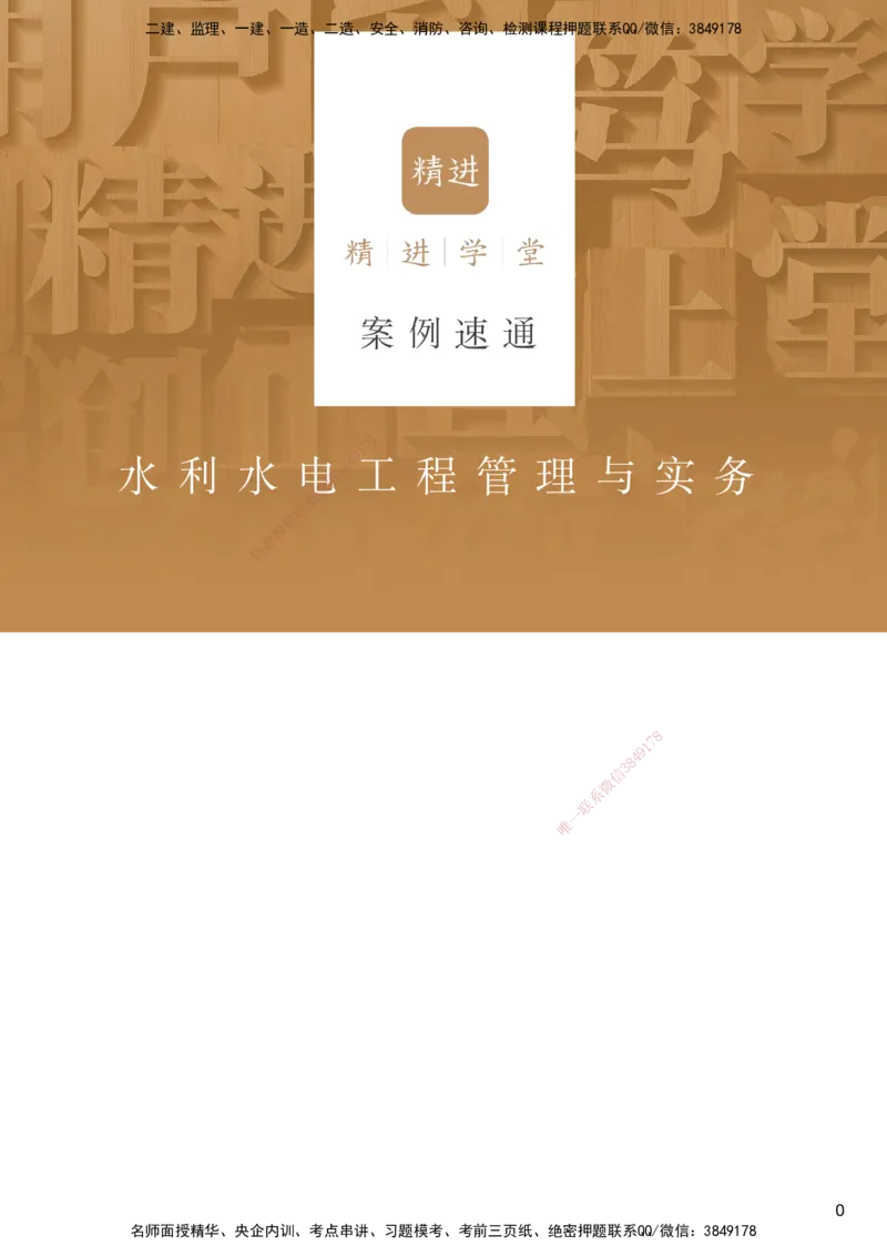02.2025马丽娜-案例速通-水利实务2_2026年一级建造师_2026年一建水利_2025年一建水利SVIP_04-冲刺串讲✿考点强化✿小灶集训_03-水利《案例速通直播》马丽娜HX_讲义