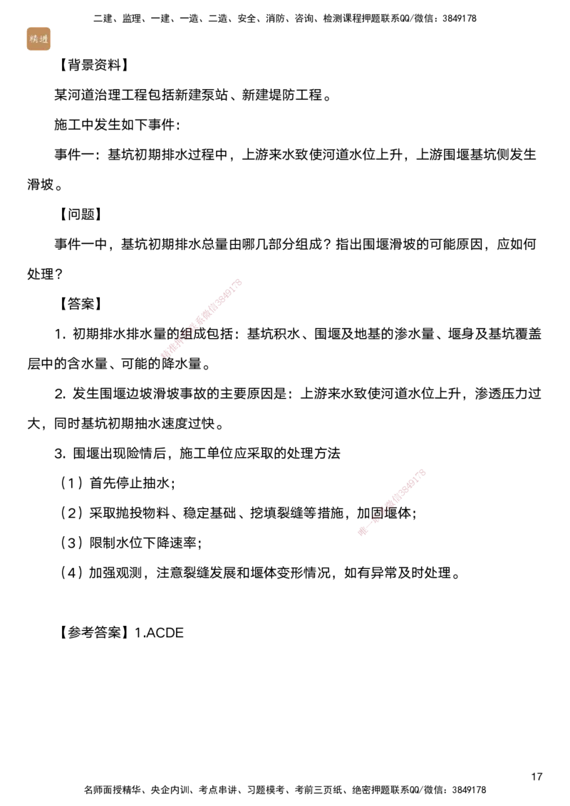 02.2025马丽娜-案例速通-水利实务2_2026年一级建造师_2026年一建水利_2025年一建水利SVIP_04-冲刺串讲✿考点强化✿小灶集训_03-水利《案例速通直播》马丽娜HX_讲义