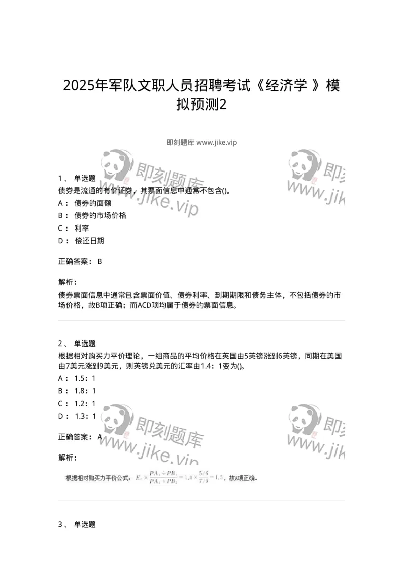 7602-2025年军队文职人员招聘考试《经济学》模拟预测2-137357_军队文职(1)_01.军队文职真题-专业课_（全）版本一（历年真题+章节练习+模拟题）_经济学(军队文职)_预测模拟_题目+解析