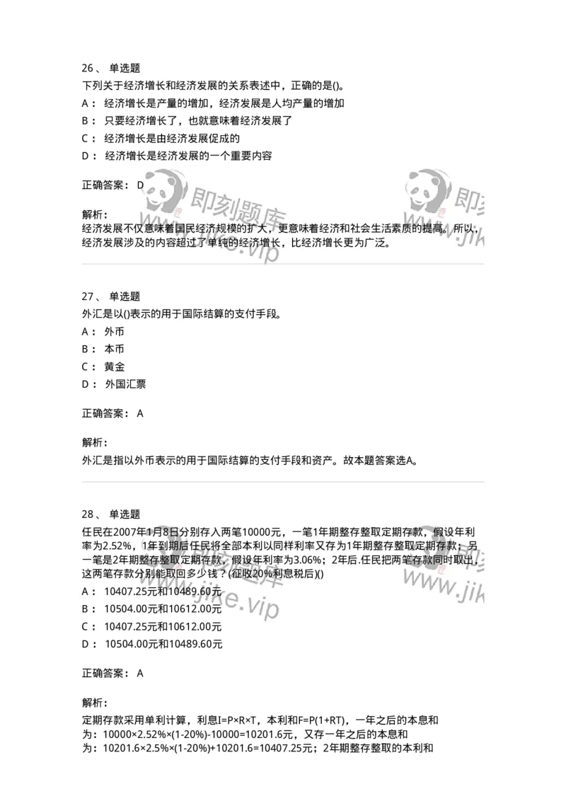 7602-2025年军队文职人员招聘考试《经济学》模拟预测2-137357_军队文职(1)_01.军队文职真题-专业课_（全）版本一（历年真题+章节练习+模拟题）_经济学(军队文职)_预测模拟_题目+解析