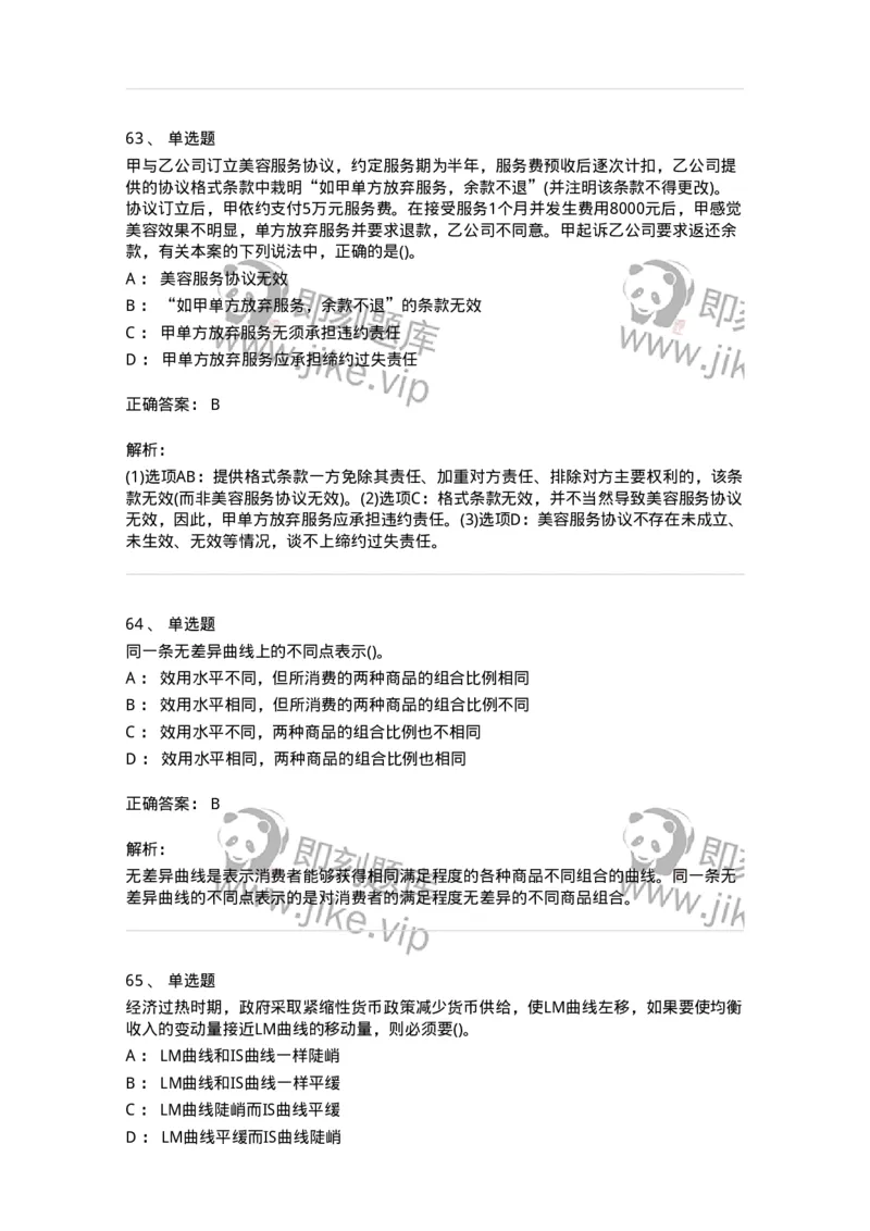 7602-2025年军队文职人员招聘考试《经济学》模拟预测2-137357_军队文职(1)_01.军队文职真题-专业课_（全）版本一（历年真题+章节练习+模拟题）_经济学(军队文职)_预测模拟_题目+解析