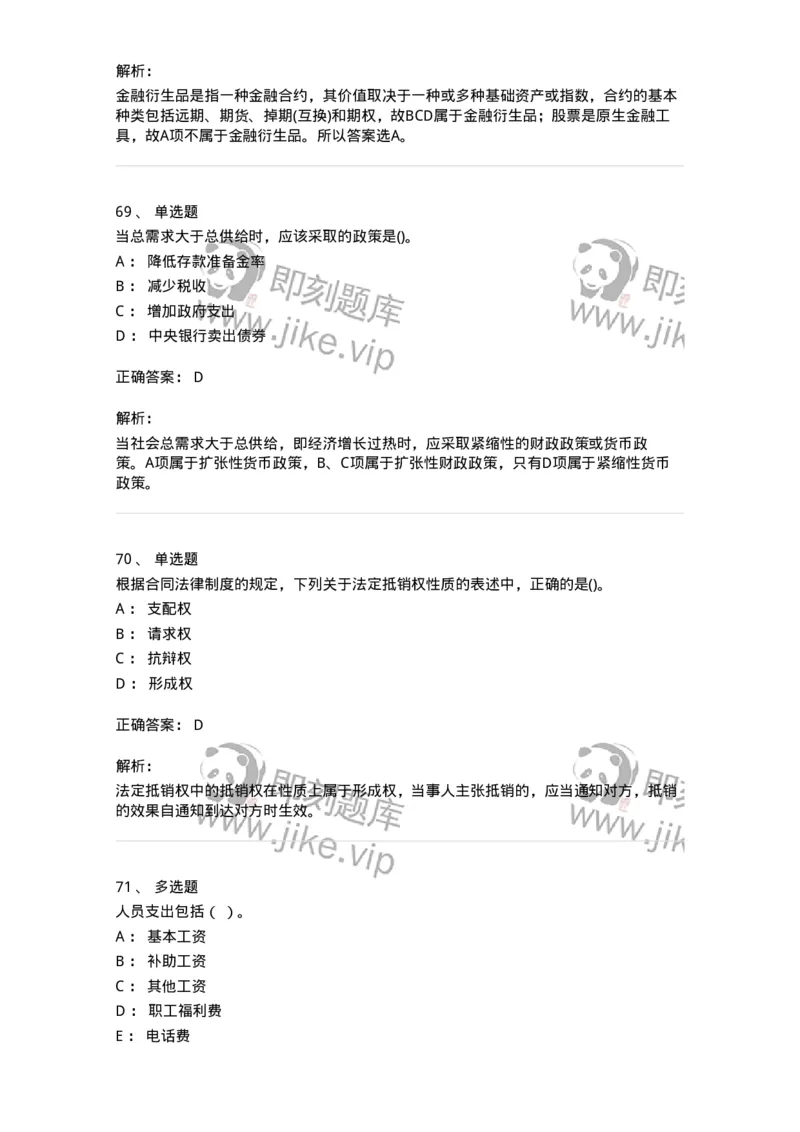 7602-2025年军队文职人员招聘考试《经济学》模拟预测2-137357_军队文职(1)_01.军队文职真题-专业课_（全）版本一（历年真题+章节练习+模拟题）_经济学(军队文职)_预测模拟_题目+解析