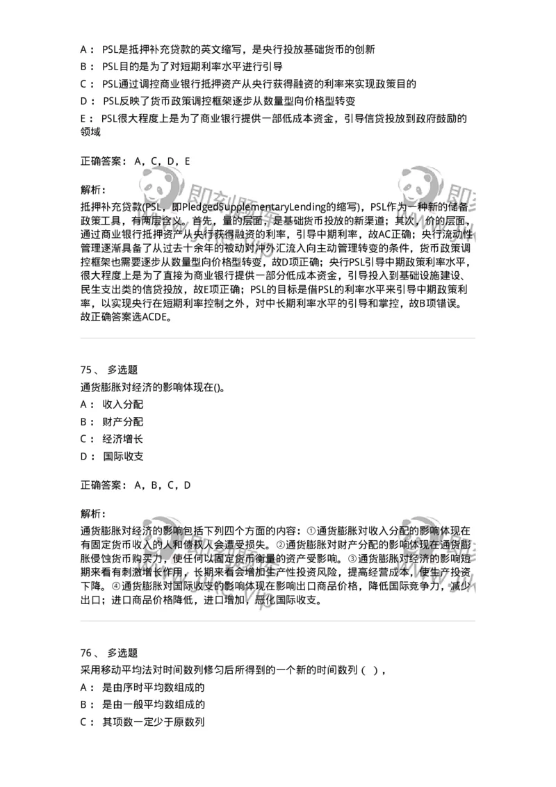 7602-2025年军队文职人员招聘考试《经济学》模拟预测2-137357_军队文职(1)_01.军队文职真题-专业课_（全）版本一（历年真题+章节练习+模拟题）_经济学(军队文职)_预测模拟_题目+解析