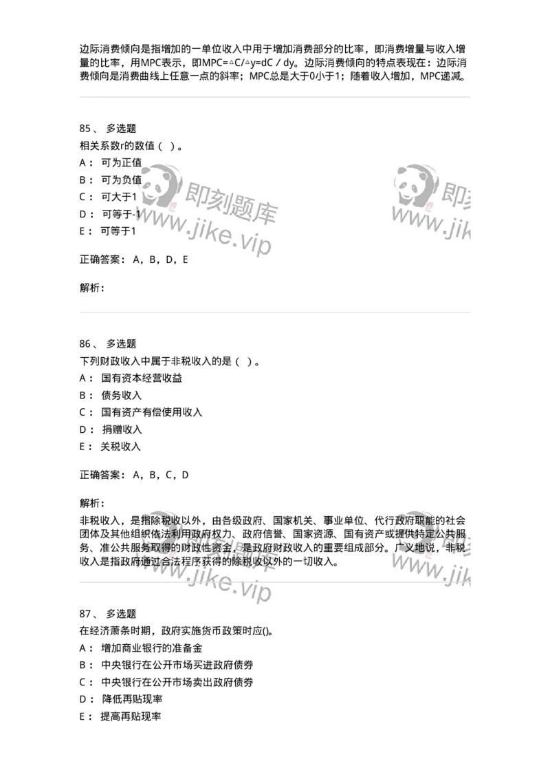 7602-2025年军队文职人员招聘考试《经济学》模拟预测2-137357_军队文职(1)_01.军队文职真题-专业课_（全）版本一（历年真题+章节练习+模拟题）_经济学(军队文职)_预测模拟_题目+解析