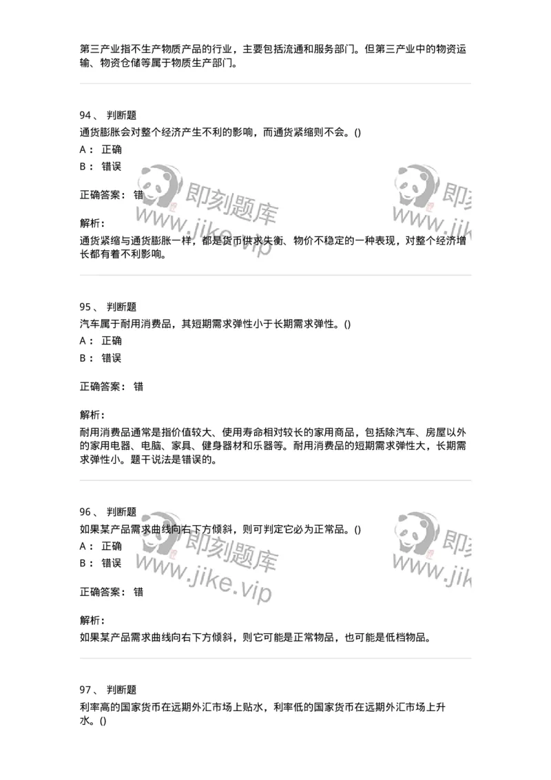 7602-2025年军队文职人员招聘考试《经济学》模拟预测2-137357_军队文职(1)_01.军队文职真题-专业课_（全）版本一（历年真题+章节练习+模拟题）_经济学(军队文职)_预测模拟_题目+解析