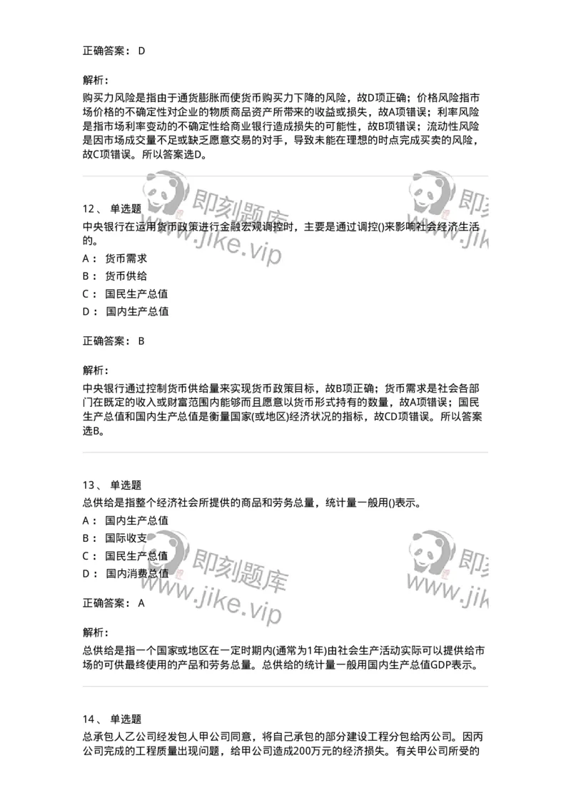 7602-2025年军队文职人员招聘考试《经济学》模拟预测2-137357_军队文职(1)_01.军队文职真题-专业课_（全）版本一（历年真题+章节练习+模拟题）_经济学(军队文职)_预测模拟_题目+解析