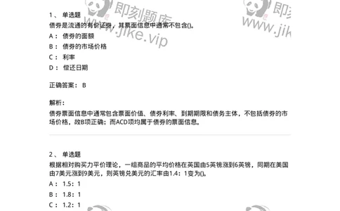 7602-2025年军队文职人员招聘考试《经济学》模拟预测2-137357_军队文职(1)_01.军队文职真题-专业课_（全）版本一（历年真题+章节练习+模拟题）_经济学(军队文职)_预测模拟_题目+解析