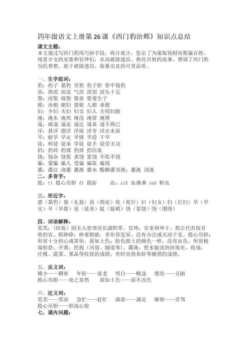 四（上）语文第26课《西门豹治邺》重点及主题归纳_上册_四（上）语文每一课重点知识点