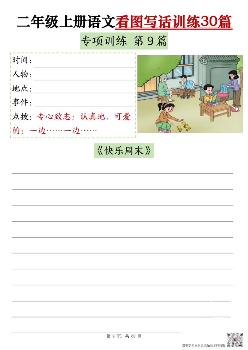 2286二上语文看图写话训练30篇（含范文60页）(1)(1)_二年级上下册资料_二年级上册小红书同款资料_二年级