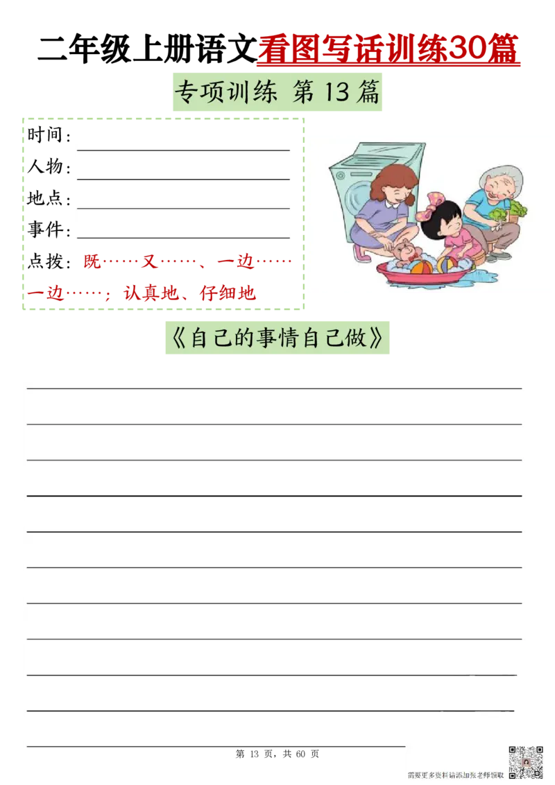 2286二上语文看图写话训练30篇（含范文60页）(1)(1)_二年级上下册资料_二年级上册小红书同款资料_二年级