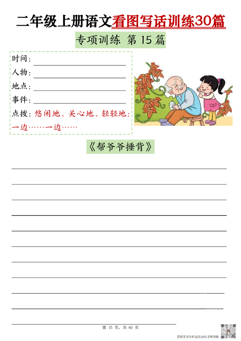 2286二上语文看图写话训练30篇（含范文60页）(1)(1)_二年级上下册资料_二年级上册小红书同款资料_二年级