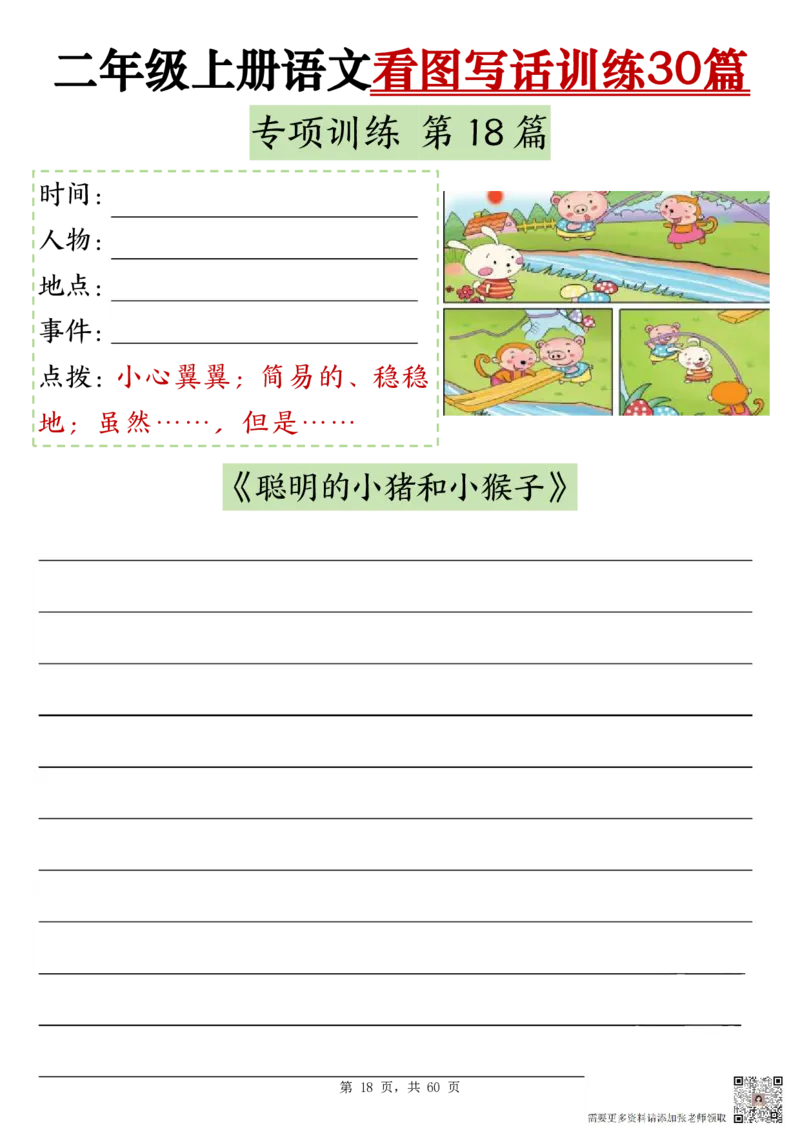 2286二上语文看图写话训练30篇（含范文60页）(1)(1)_二年级上下册资料_二年级上册小红书同款资料_二年级