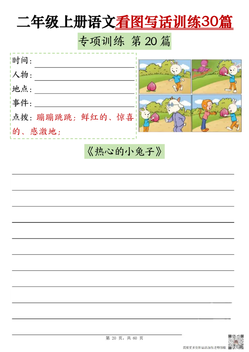 2286二上语文看图写话训练30篇（含范文60页）(1)(1)_二年级上下册资料_二年级上册小红书同款资料_二年级
