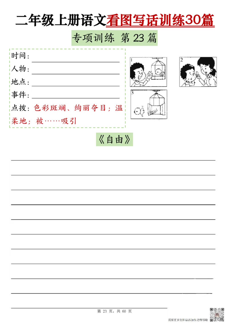 2286二上语文看图写话训练30篇（含范文60页）(1)(1)_二年级上下册资料_二年级上册小红书同款资料_二年级
