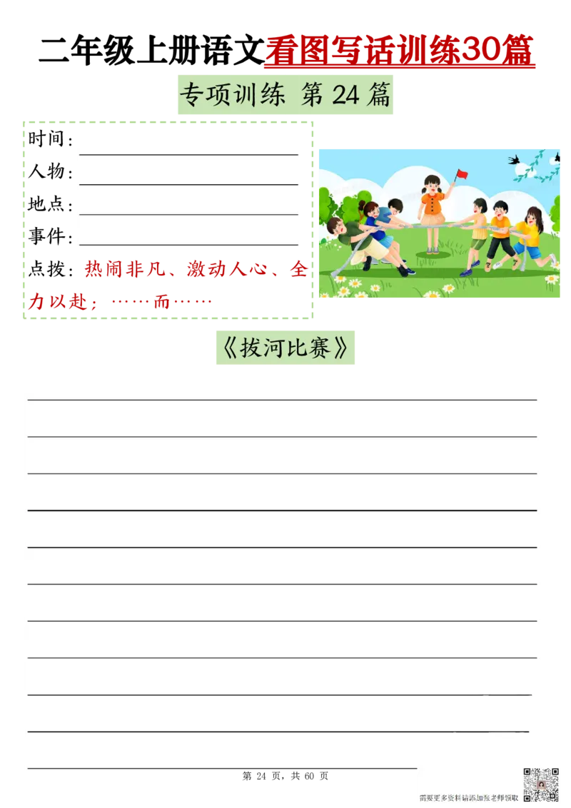 2286二上语文看图写话训练30篇（含范文60页）(1)(1)_二年级上下册资料_二年级上册小红书同款资料_二年级