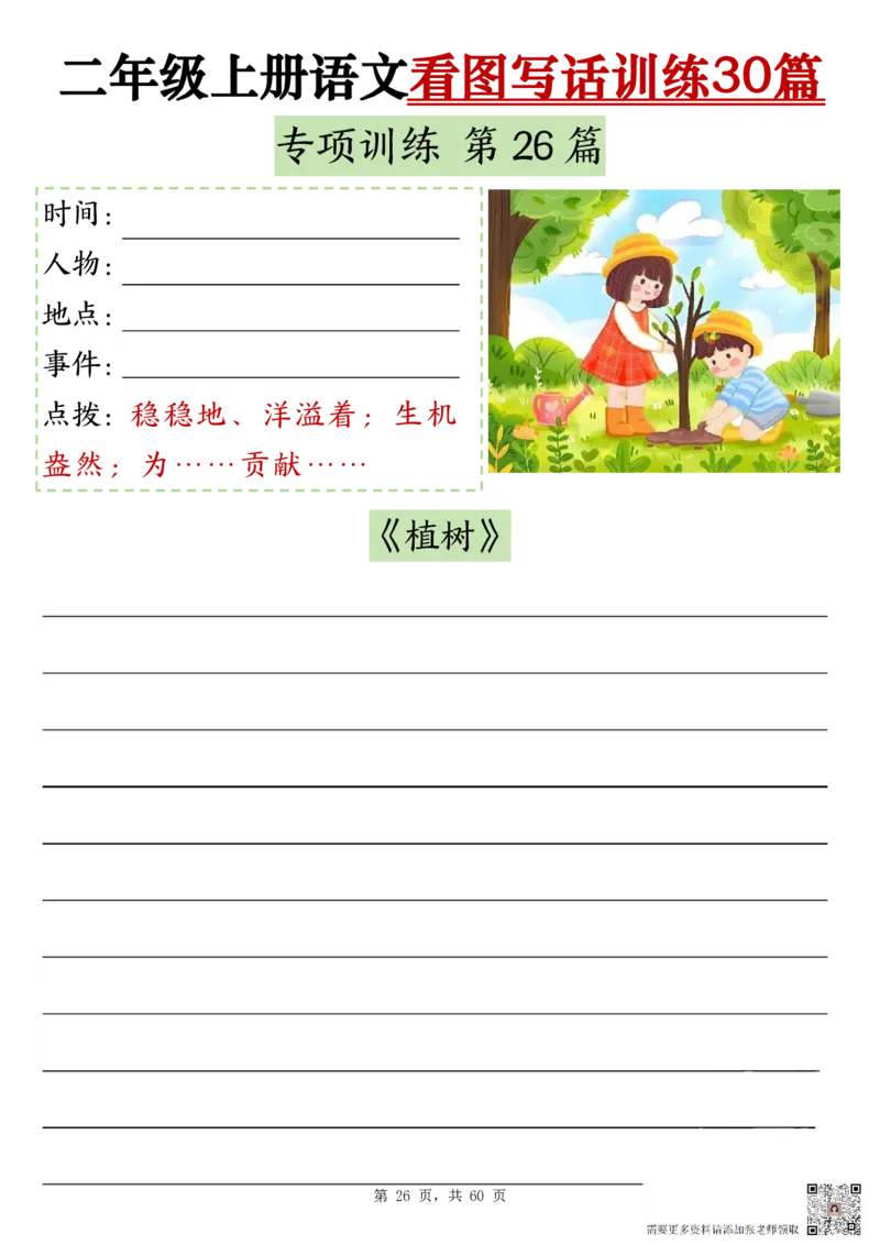 2286二上语文看图写话训练30篇（含范文60页）(1)(1)_二年级上下册资料_二年级上册小红书同款资料_二年级