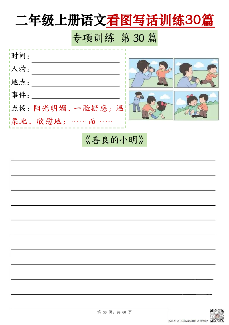 2286二上语文看图写话训练30篇（含范文60页）(1)(1)_二年级上下册资料_二年级上册小红书同款资料_二年级