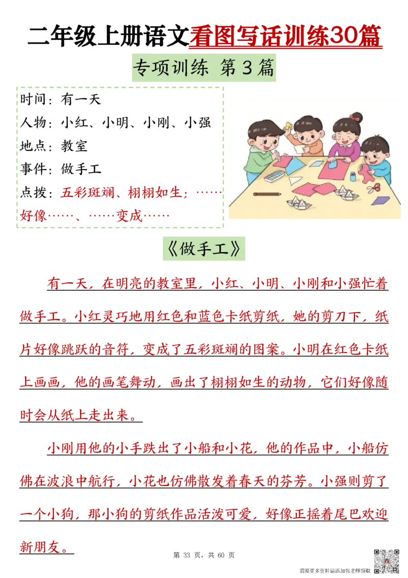 2286二上语文看图写话训练30篇（含范文60页）(1)(1)_二年级上下册资料_二年级上册小红书同款资料_二年级