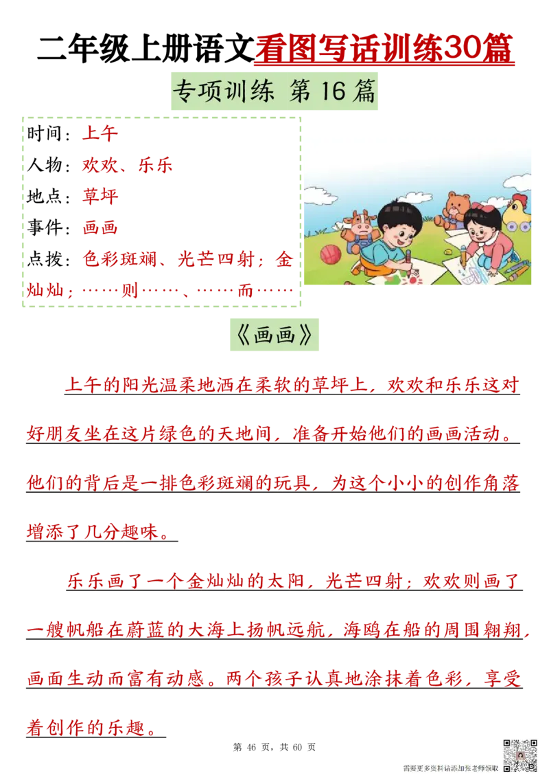 2286二上语文看图写话训练30篇（含范文60页）(1)(1)_二年级上下册资料_二年级上册小红书同款资料_二年级