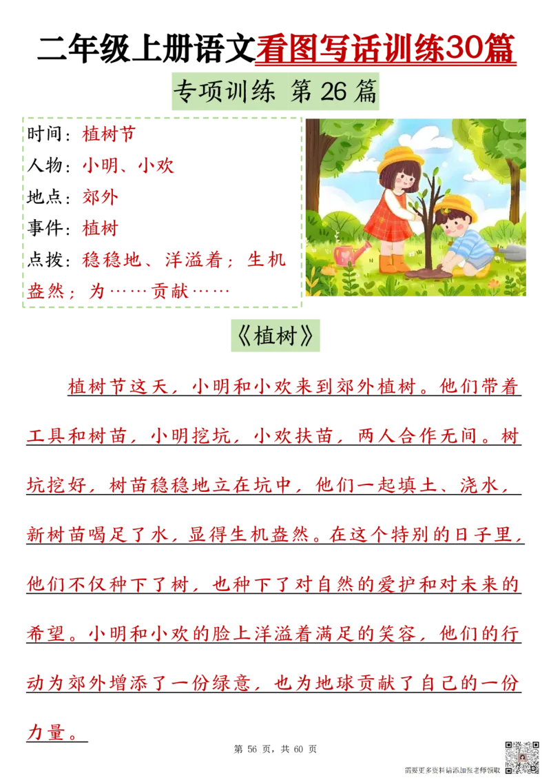 2286二上语文看图写话训练30篇（含范文60页）(1)(1)_二年级上下册资料_二年级上册小红书同款资料_二年级