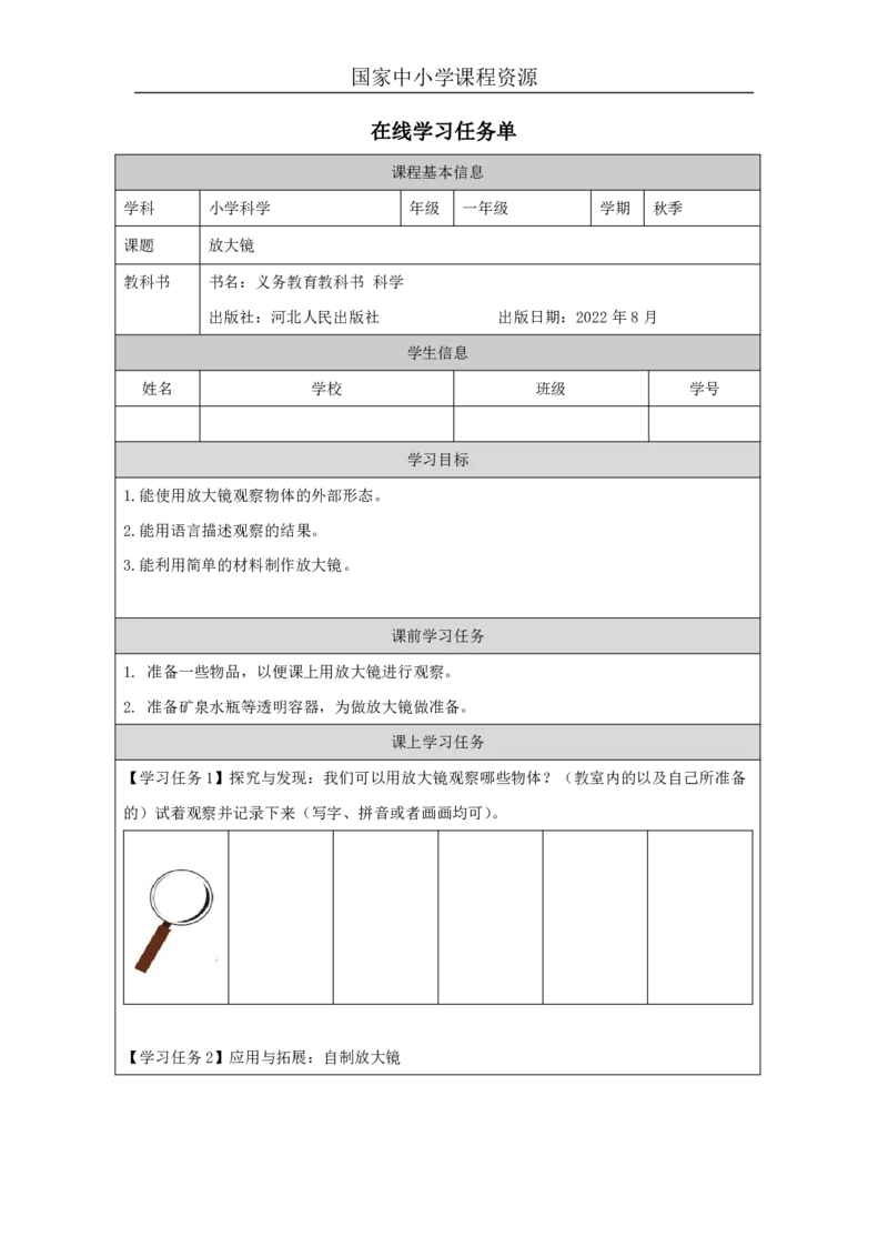 33放大镜_国家课_任务单_2_一年级上下册资料_小学一年级学习资料-25年更新版_1-09、小学一年级科学上册_冀人版