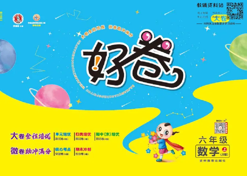 好卷六年级上册数学冀教版电子样书_《荣德基好卷》数学1-6年级上册JJ