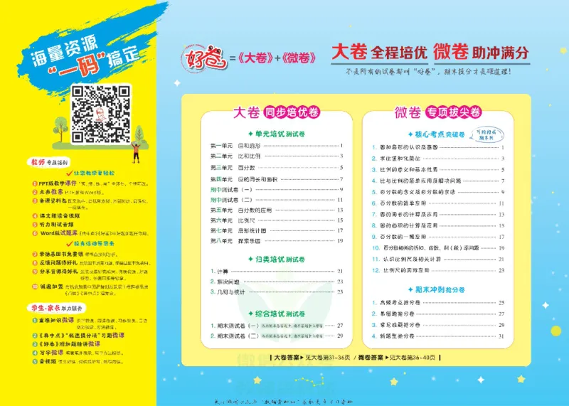 好卷六年级上册数学冀教版电子样书_《荣德基好卷》数学1-6年级上册JJ