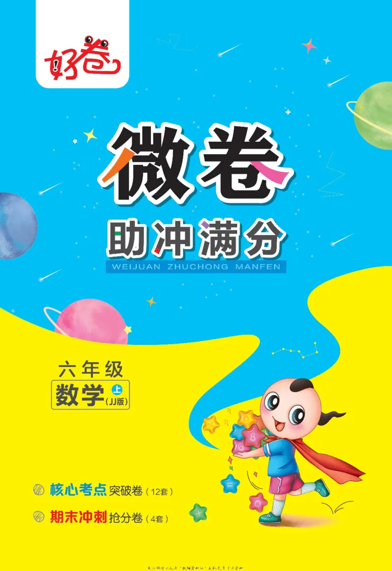 好卷六年级上册数学冀教版电子样书_《荣德基好卷》数学1-6年级上册JJ