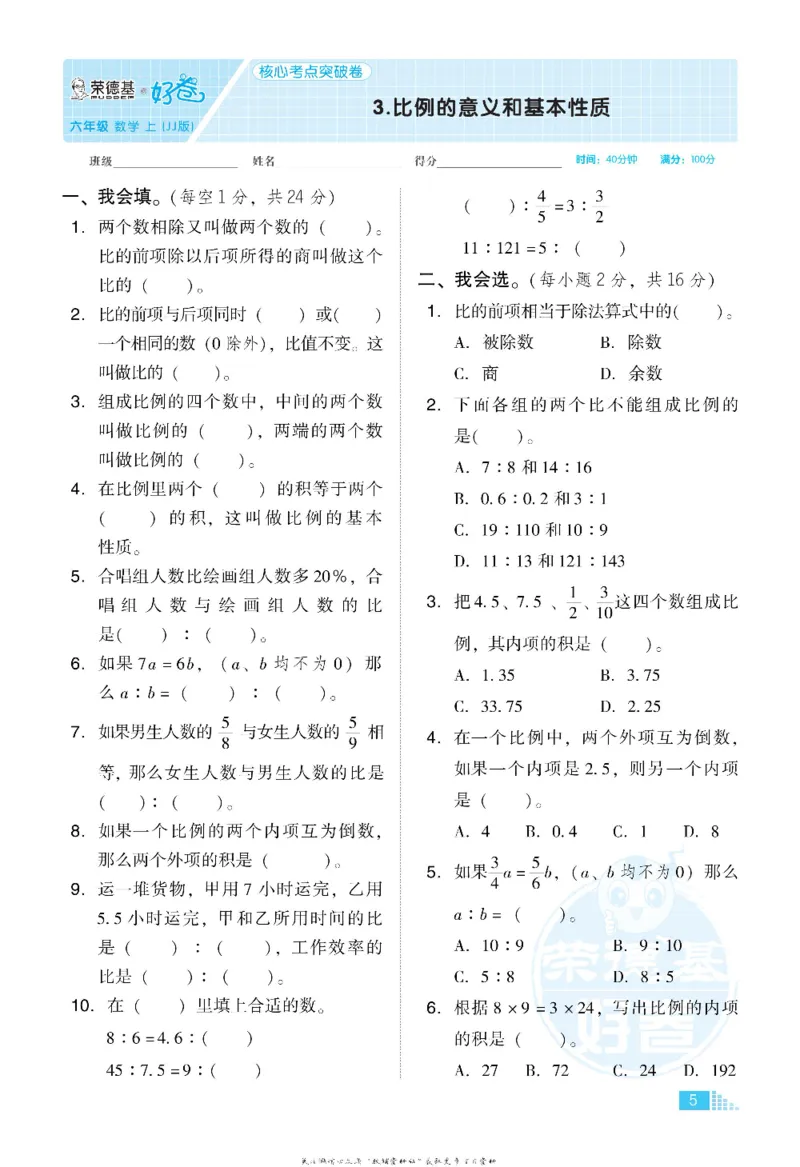 好卷六年级上册数学冀教版电子样书_《荣德基好卷》数学1-6年级上册JJ