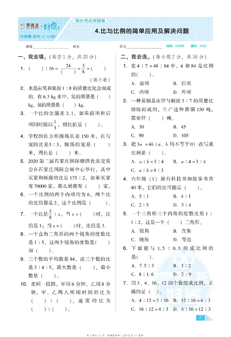 好卷六年级上册数学冀教版电子样书_《荣德基好卷》数学1-6年级上册JJ