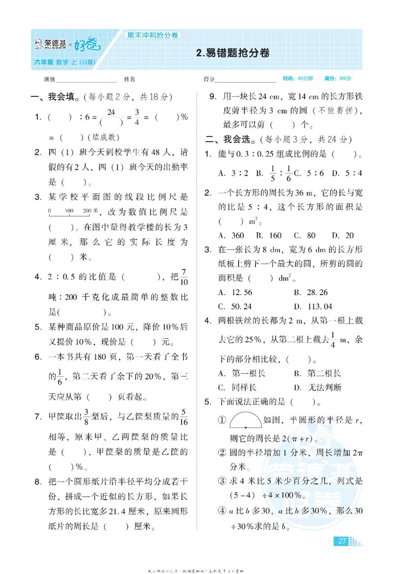 好卷六年级上册数学冀教版电子样书_《荣德基好卷》数学1-6年级上册JJ