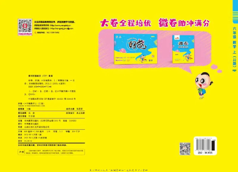 好卷六年级上册数学冀教版电子样书_《荣德基好卷》数学1-6年级上册JJ