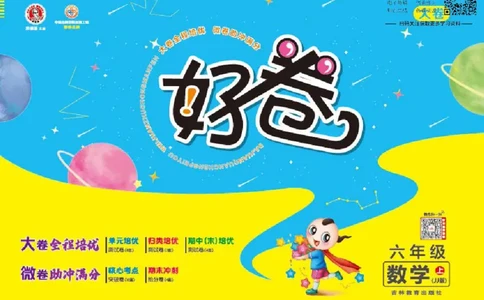 好卷六年级上册数学冀教版电子样书_《荣德基好卷》数学1-6年级上册JJ