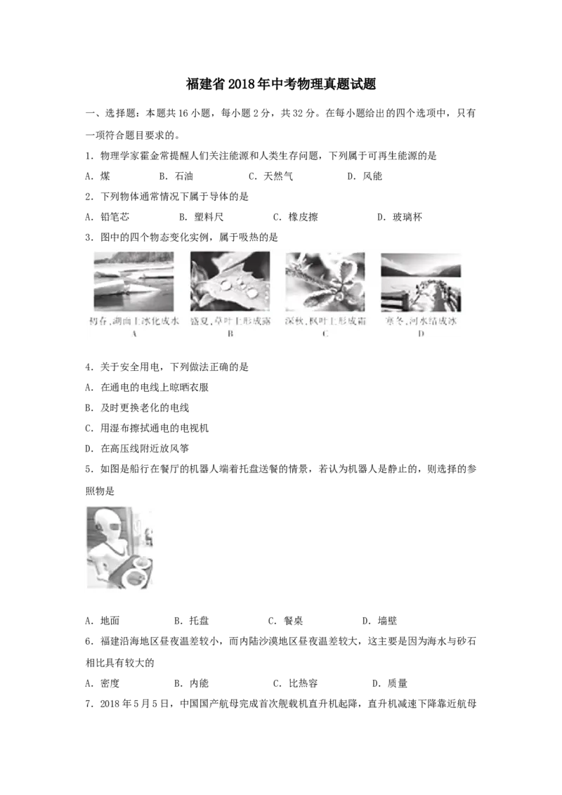 2018年福建省中考物理真题（A卷）（空白卷）_福建中考1_4.福建中考物理（2017-2025）